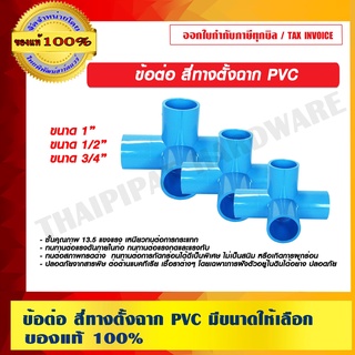 ข้อต่อ สี่ทางตั้งฉาก PVC มีหลายขนาดให้เลือก