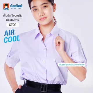 น้อมจิตต์ ST01 Aircool รุ่นแอร์คลู เสื้อนักเรียน หญิง มัธยม ม.ปลาย (เฉพาะเสื้อ)