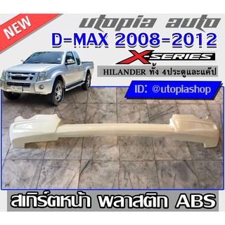 สเกิร์ตหน้าแต่งรถยนต์ ทรง X-Series D-MAX 2008-2012 สเกิร์ตหน้า พลาสติก ABS (ตัวสูงเท่านั้น) งานดิบไม่ทำสี