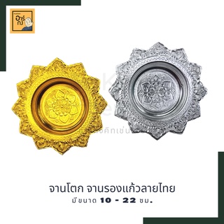 จานรองแก้ว จานโตก ลายไทย มีสีเงินและสีทอง ขนาด 10-20 ซม.