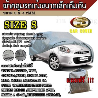 Top Price ผ้าคลุมรถ Car Cover ผ้าคลุมรถยนต์ ผ้าคลุมรถเก๋ง ขนาดเล็ก Size S ทำจากวัสดุ HI-PVC อย่างดีหนาพิเศษ