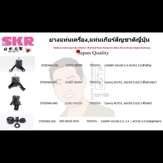 ชุดยางแท่นเครื่อง SKR MADE IN JAPAN (TOYOTA VIOS 2013- 1.5cc A/T)