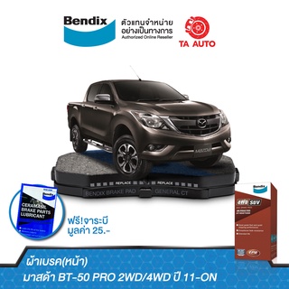 BENDIXผ้าเบรค(หน้า)มาสด้า BT-50 PRO(2WD-4WD)ปี 11-20/ DB 2074 4WD