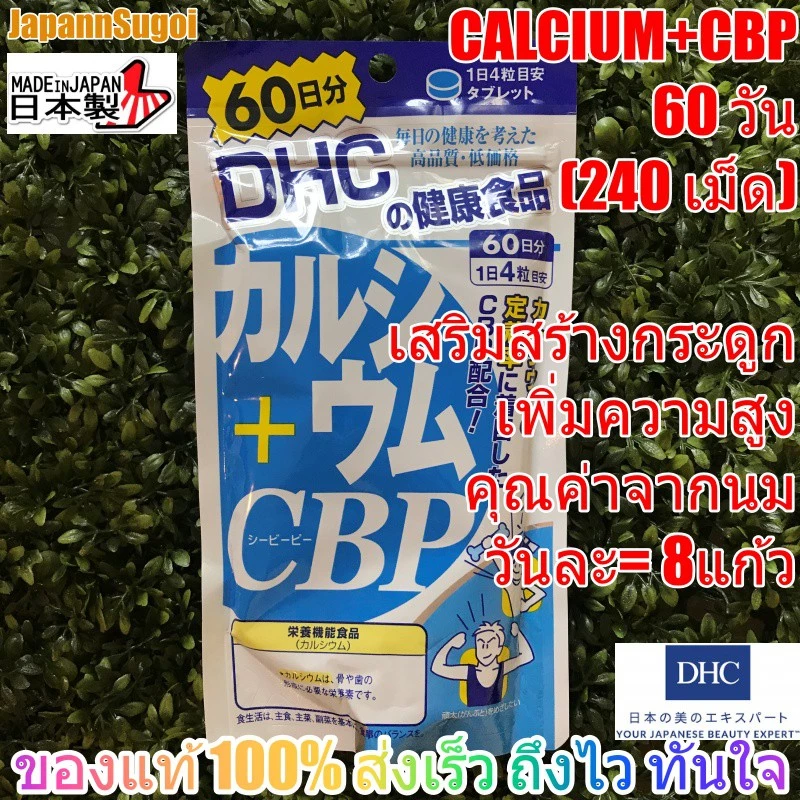 [พร้อมส่ง⚡️แท้] DHC Calcium CBP แคลเซียมคุณค่านม เทียบเท่าดื่มนม8แก้ว