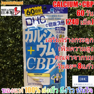 [พร้อมส่ง⚡️แท้] DHC Calcium CBP แคลเซียมคุณค่านม เทียบเท่าดื่มนม8แก้ว