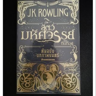 Harry potter แฮร์รี่ พอตเตอร์ หนังสือสัตว์มหัศจรรย์และถิ่นที่อยู่ ฉบับภาพยนตร์ ภาคแรก ปกอ่อน *ปกมีตำหนิ fantastic beasts