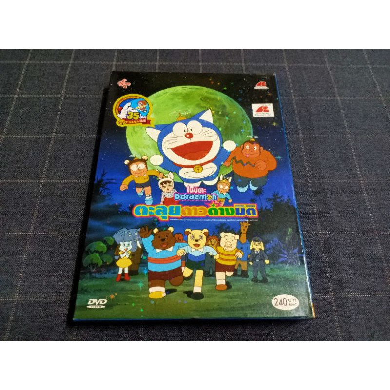 DVD ภาพยนตร์การ์ตูนสุดฮิต "Doraemon The Movie 11 / โดราเอมอน เดอะมูฟวี่ ตอนตะลุยดาวต่างมิติ" (1990)