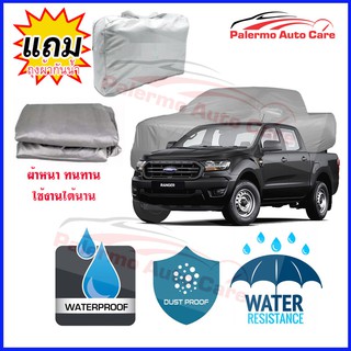 ผ้าคลุมรถยนต์ Ford Ranger กันน้ำ กันฝน กันยูวี หนา ทนทาน ผ้าคลุมรถ Car Covers