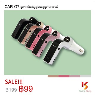 CAR G7 อุปกรณ์รับสัญญาณบลูทูธในรถยนต์