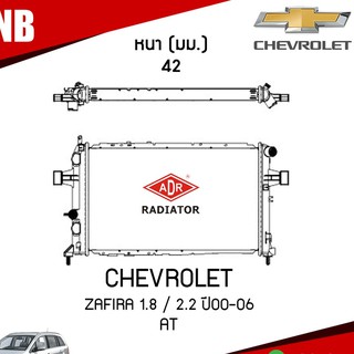 หม้อน้ำ CHEVROLET ZAFIRA 1.8 , 2.2 ปี 2000-2006 AT (เกียร์ออโต้) หม้อน้ำอลูมิเนียม ฝาพลาสติก หม้อน้ำรถยนต์/ADR