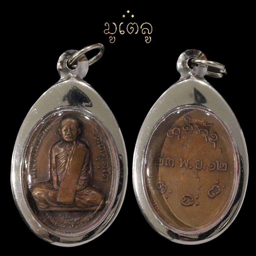 จี้พระ เหรียญหลวงปู่ผาง จิตฺตคุตฺโต รุ่นแรก วัดอุดมคงคาคีรีเขต จ.ขอนแก่น ปี 2512 เลี่ยมกรอบสแตนเลสแท้ 100%