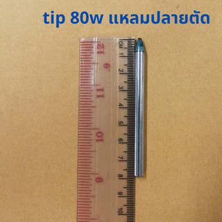 long lift tip 80w แหลมปลายตัด