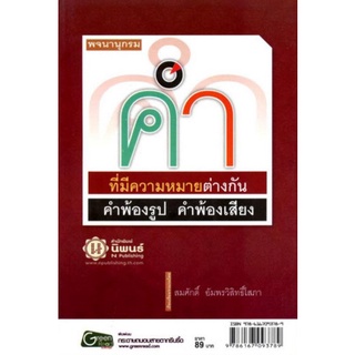 Chulabook(ศูนย์หนังสือจุฬาฯ) |C111หนังสือ9786167093789พจนานุกรมคำพ้อง