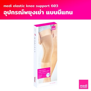 [ส่งฟรี] medi Elastic Knee Support อุปกรณ์พยุงข้อเข่าแบบมีแกน (603)