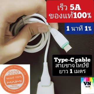 สายชาร์จType-C 5A ชาจไว รองรับfast charge ของแท้ 100% แบรนMaimi by VN threede