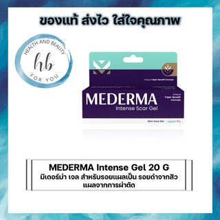 สูตรเดิม โฉมใหม่!! MEDERMA Intense Gel 20 G  มีเดอร์ม่า เจล สำหรับรอยแผลเป็น รอยดำจากสิว แผลจากการผ่าตัด