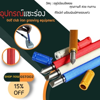 อุปกรณ์เเซะร่องเหล็กไม้กอล์ฟทรงฝา กลม V Groove Sharpening Tool มีหลายสีให้เลือก แท่งกลมหัวแบน (GST002)