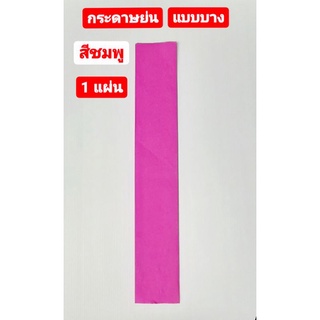 กระดาษ กระดาษย่น แบบบาง สีชมพู (Jasmines Crepe Paper) 1 แผ่น