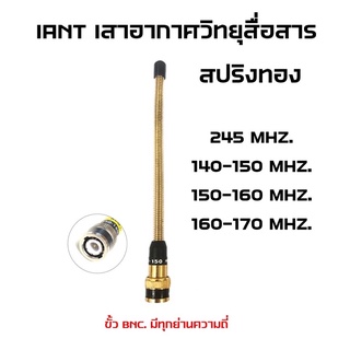 iAnt รุ่น สปริงทอง เสาวิทยุสื่อสาร เสาอากาศวิทยุสื่อสาร เสาวอ ขั้ว BNC. มีครบทุกย่านความถี่