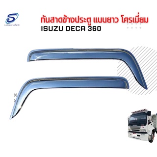 กันสาดข้างประตู แบบยาว โครเมี่ยม   ISUZU DECA 360 อะไหล่รถบรรทุก  รถสิบล้อ อะไหล่สิบล้อ