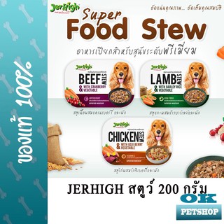 JERHIGH STEW อาหารเปียกสตูว์สำหรับสุนัข ขนาด 200 กรัม ( มีหลายรส )