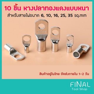 [10 ชิ้น ] หางปลาทองแดงรุ่นหนา หางปลาแบตเตอรี่ สำหรับสายขนาด 6, 10,16, 25, 35, 50 sq.mm SC series