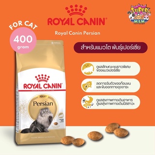 Royal Canin Persian สำหรับแมวโต พันธุ์เปอร์เซีย ขนาด 400 กรัม