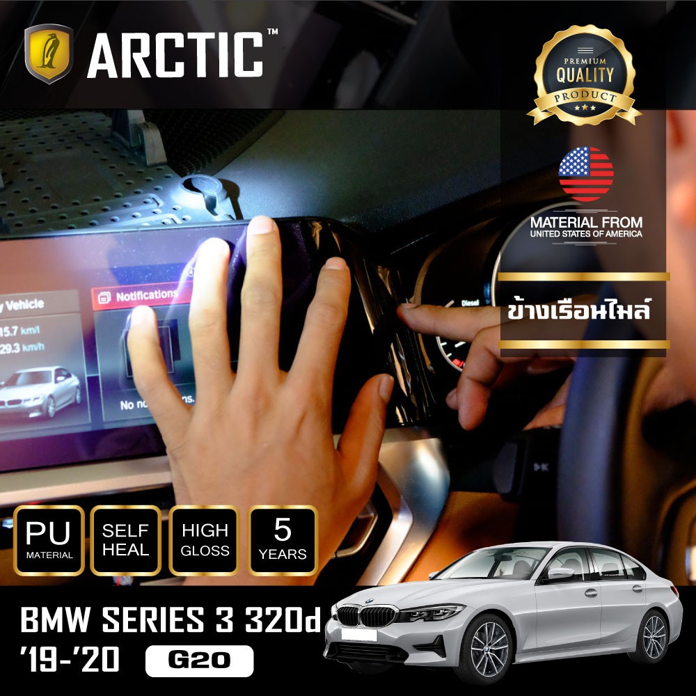 ARCTIC ฟิล์มกันรอยรถยนต์ ภายในรถ PianoBlack BMW Series 3 (320d) (G20) (2019-2020) - บริเวณข้างเรือนไ