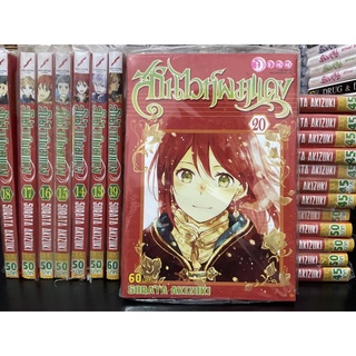 (🔥พร้อมส่ง🔥) มังงะ เซ็ท การ์ตูน สโนไวท์ผมแดง 1-20 (ยังไม่จบ)