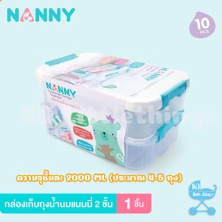 Nanny กล่องเก็บถุงน้ำนม 2 ชั้น กล่องอเนกประสงค์ พกพาสะดวก รุ่น S2-N246WH