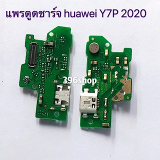 แพรตูดชาร์จ ( Charging Port Flex ) huawei Y7P 2020