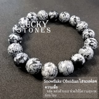 สร้อยข้อมือหินแท้ สโนเฟล็ก (Snowflake) Lucky Stones ขนาด 8 มม./10 มม.