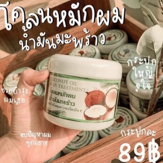 [ลด 70฿ ใช้โค้ด INC1CFM] โคลนหมักผมน้ำมันมะพร้าว ของแท้100%