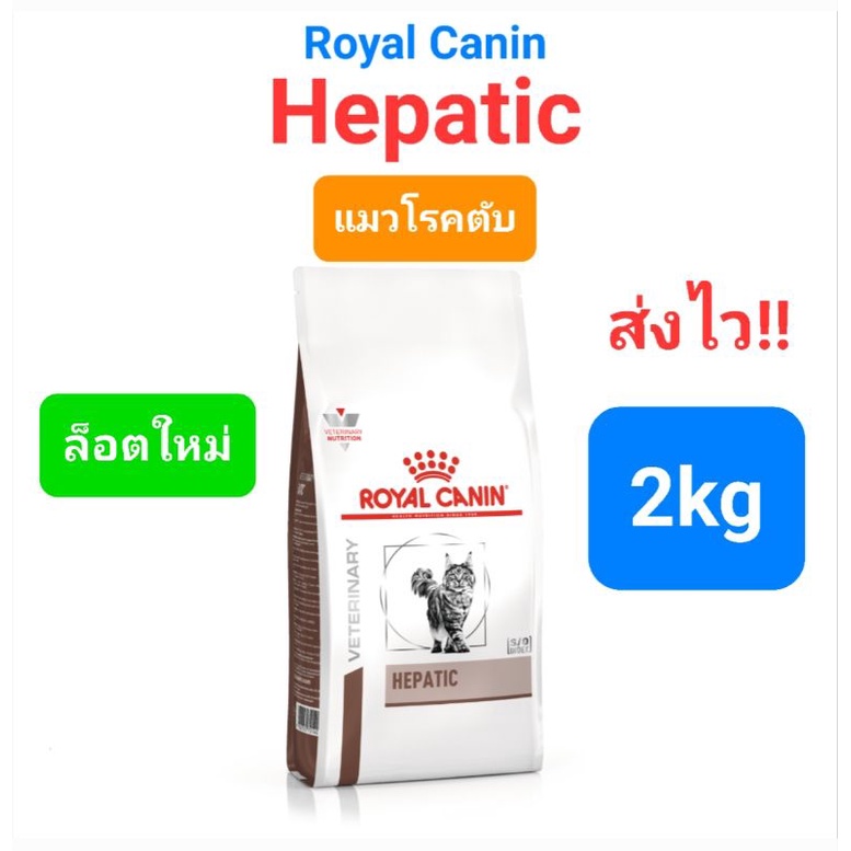 Royal Canin Hepatic 2kg โรยัลคานิน อาหารแมว โรคตับ 2 กิโลกรัม