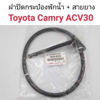 ฝาปิดกระป๋องพักน้ำ Toyota Camry 2002-2006 ACV30