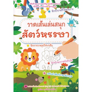 Se-ed (ซีเอ็ด) : หนังสือ วาดเส้นเล่นสนุกสัตว์หรรษา