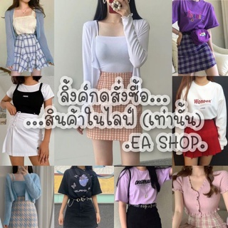 ×EA SHOP🌈 [ลิ้งค์กดสั่งซื้อสินค้าในไลฟ์] ×