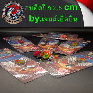 กบติดปีก 2.5ซม. กบยาง by.เจมส์เบ็ดบิน ปลาช่อนกินแล้วบินได้ เหยื่อปลอม เหยื่อตกปลาช่อน