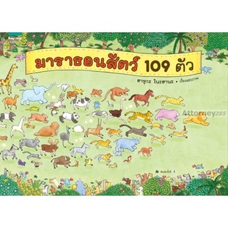 S ชุดหนูอยากฟัง มาราธอนสัตว์ 109 ตัว (ปกแข็ง)