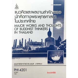 หนังสือเรียน ม ราม PHI4201 61283 แนวคิดและผลงานสำคัญของนักคิดทางพระพุทธศาสนาในประเทศไทย ตำราราม ม ราม หนังสือ หนังสือราม