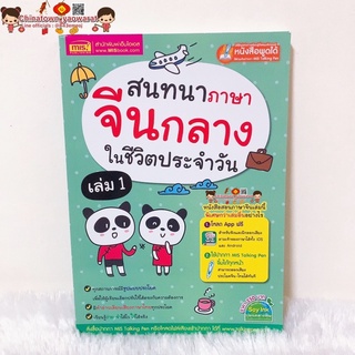 สนทนาภาษาจีนกลางในชีวิตประจำวัน เล่ม1 (เล่มเขียว)🧧บทสนทนาภาษาจีน พินอิน คัดจีน ฝึกพูดจีน คำศัพท์จีน HSK เรียนจีน ภาษาจีน