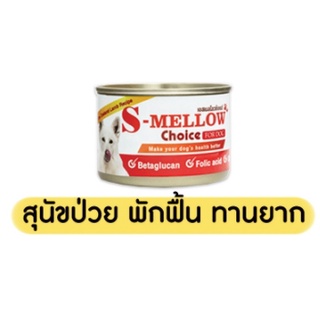 S-Mellow Choice For Dog 160g อาหารสำหรับสุนัขพักฟื้น สุนัขป่วย