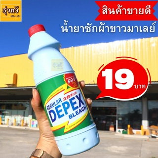 น้ำยาขจัดคราบ(สูตรเข้มข้น)📢 น้ำยาซักผ้าขาวมาเล ขจัดคราบสกปรกฝั่งลึก👍 น้ำยามาเลย์(1ขวด500ml.) น้ำยาซักผ้ามาเลย์