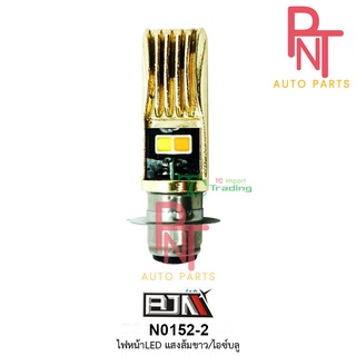 N0152-2 ไฟหน้า LED [แสงส้ม-ขาว/ไอซ์บลู]