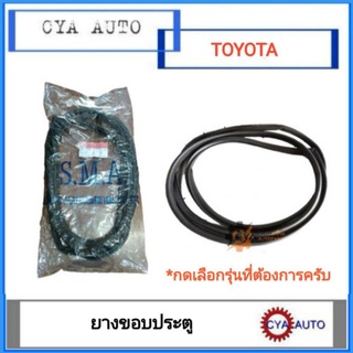 ยางขอบประตู​ รถกะบะ​ TOYOTA​ ฮีโร่, ไมตี้, ไทเกอร์, วีโก้​ (กดเลือกรุ่นและข้างที่ต้องการ)​