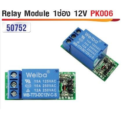 รีเลย์ โมดูล Relay Module 1ช่อง 12V