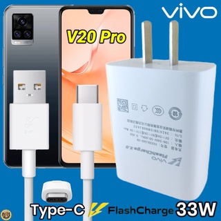 ที่ชาร์จ VIVO V20 Pro 33W Type-C วีโว่ Flash Charge ชุด หัวชาร์จ สายชาร์จ 2เมตร เล่นเกมส์ ชาร์จเร็ว ไว ด่วน ของแท้