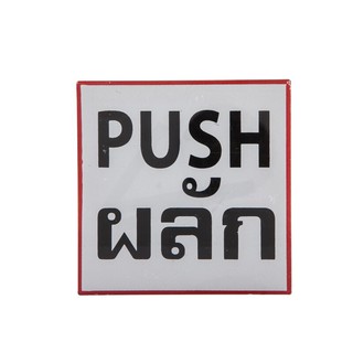 ป้ายข้อความพลาสติก "ผลัก/PUSH" 10x10 ซม. Plastic Text Signs "PUSH / PUSH" 10x10 cm.