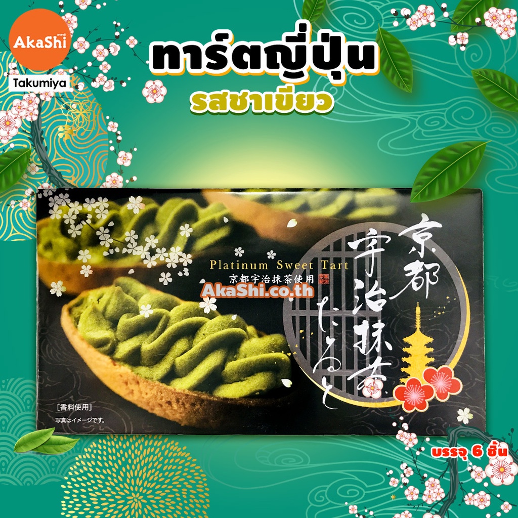 Sweet Tart Uji Green Tea - ขนม ทาร์ตสอดไส้ครีมชาเขียวสไตล์ญี่ปุ่น | Shopee  Thailand