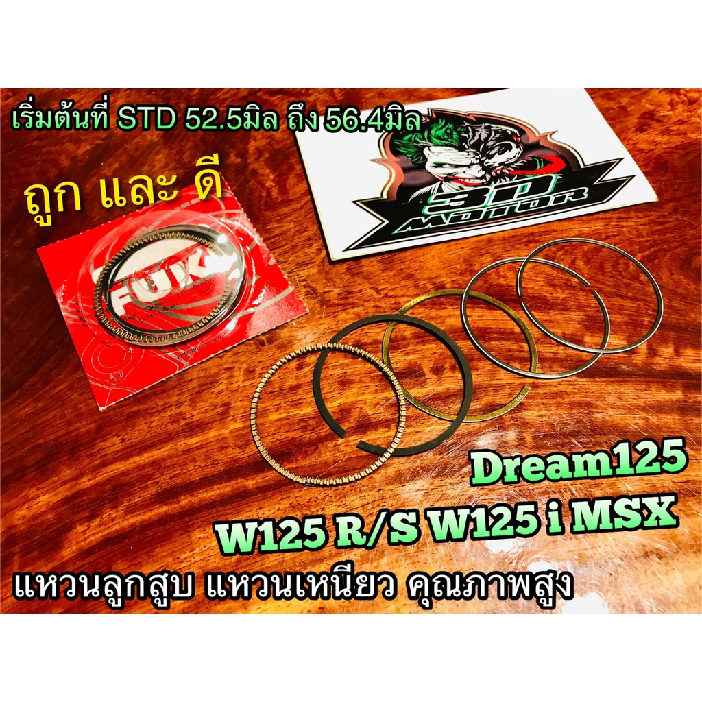 แหวนลูกสูบ แหวนเหนียว W125 W125R W125S W125i MSX DREAM125 แหวน JAPAN มีทุกไซร้ ทุกขนาด แบบแท้